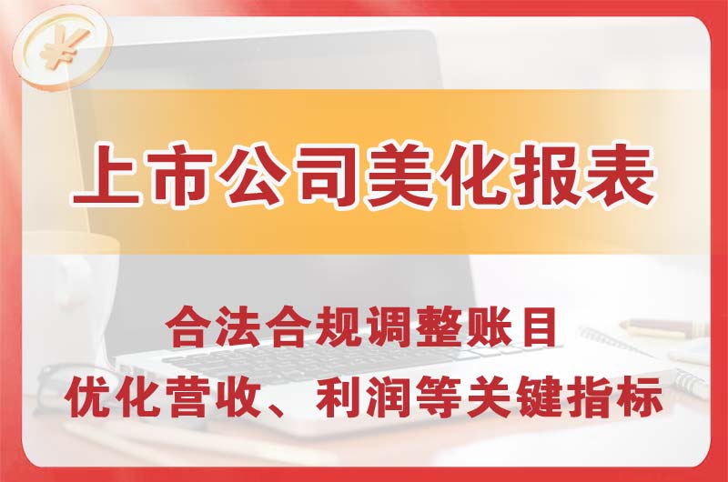 安宁上市公司美化报表