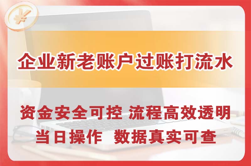 安宁企业新老账户过账打流水